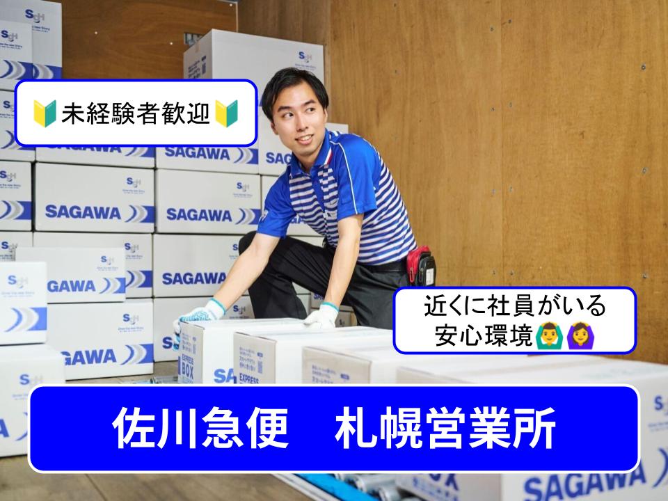 佐川急便株式会社 (札幌営業所)の単発バイト・短期バイト・スキマ