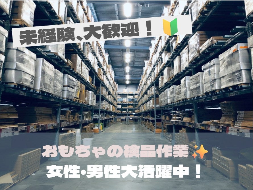 4/16】?おもちゃ好き必見?????おもちゃの検品・梱包作業など 