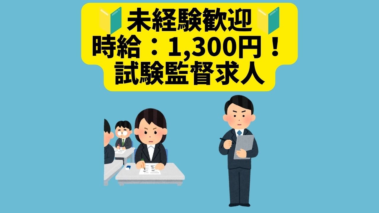 試験監督 バイト 単発