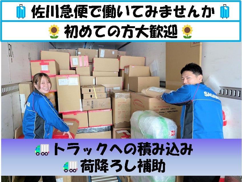 佐川急便株式会社 (東京営業所)の単発バイト・短期バイト・スキマ