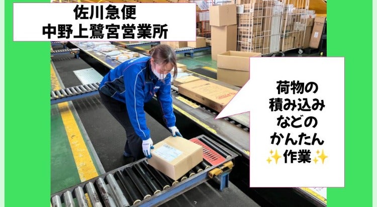 佐川急便株式会社 (中野上鷺宮営業所)の単発バイト・短期バイト