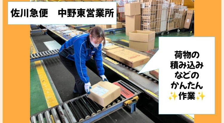 佐川急便株式会社 (中野東営業所)の単発バイト・短期バイト・スキマ