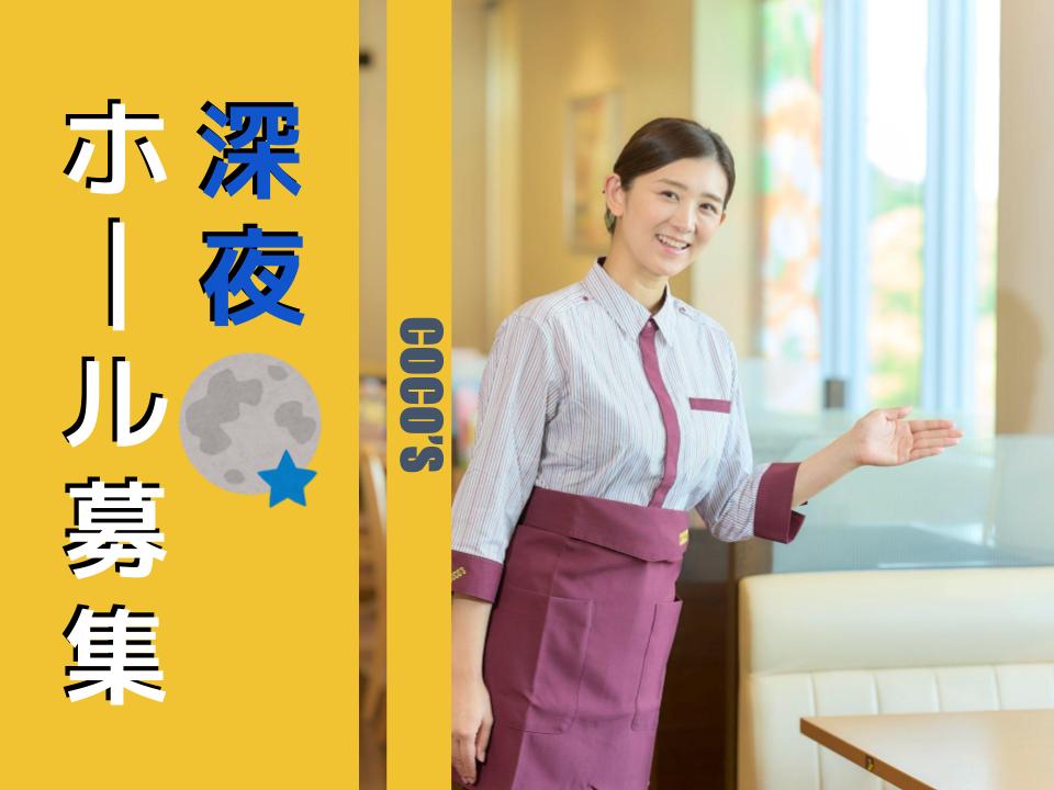 株式会社ココスジャパン (ココス 三鷹大沢店)の単発バイト・短期バイト